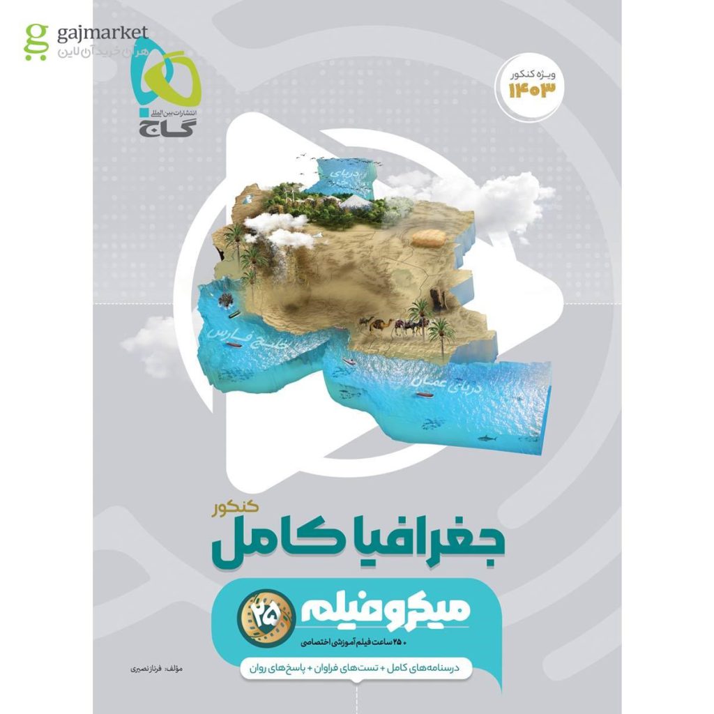 0715383 کتاب جغرافیا جامع کنکور انسانی سری میکرو طبقه بندی برای کنکور 1403 quality90