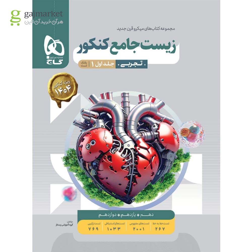 0795621 کتاب زیست شناسی جامع کنکور تجربی جلد 1 سری میکرو طبقه بندی برای کنکور 1404 quality90