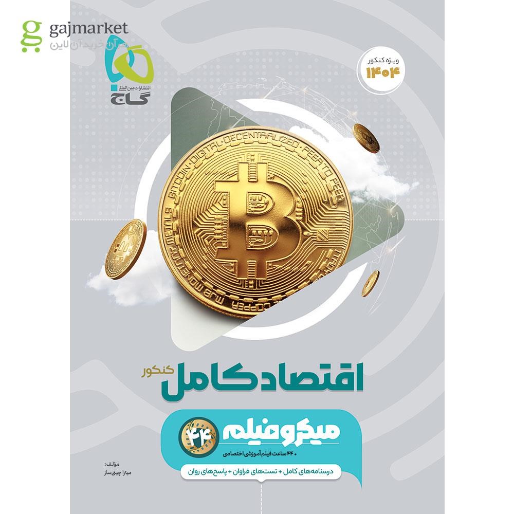 0795892 کتاب اقتصاد جامع کنکور انسانی سری میکرو طبقه بندی برای کنکور 1404 quality90