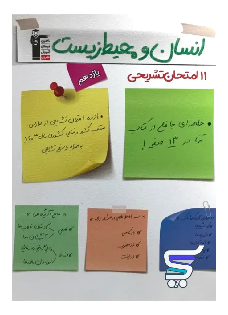 11 امتحان تشریحی انسان و محیط زیست یازدهم قلم چی