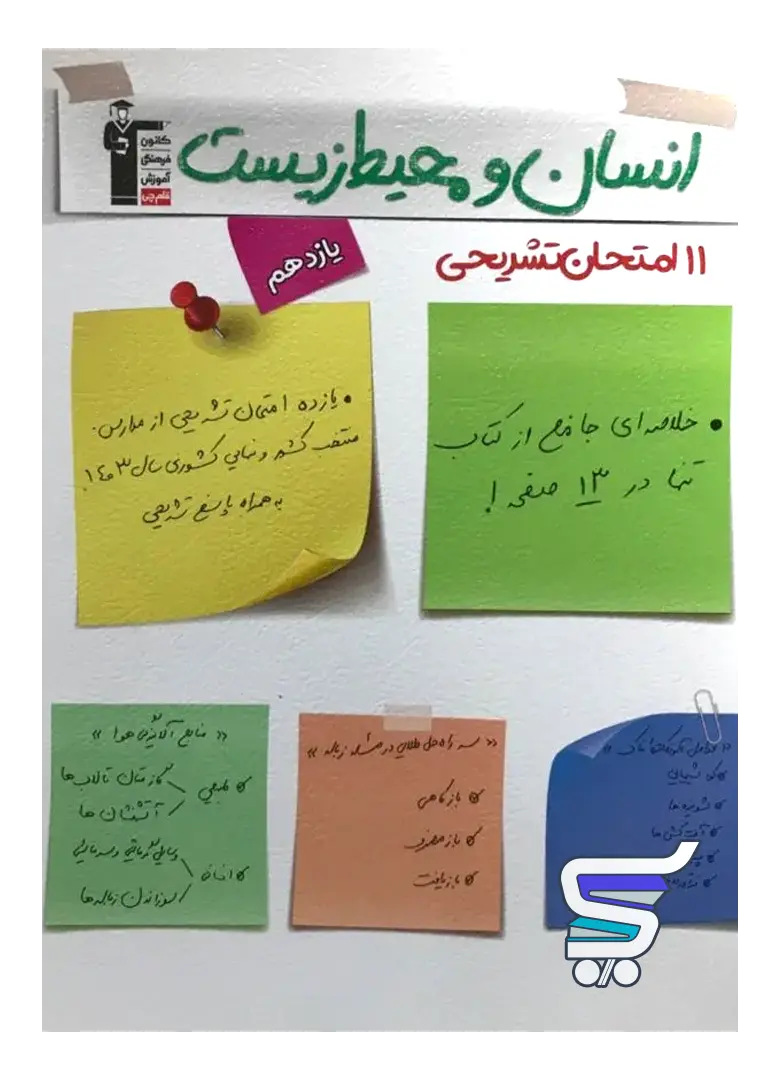 11 امتحان تشریحی انسان و محیط زیست یازدهم قلم چی 11 امتحان تشریحی انسان و محیط زیست یازدهم قلم چی