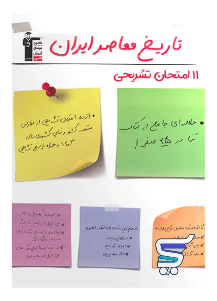 11 امتحان تشریحی تاریخ معاصر ایران یازدهم قلم چی