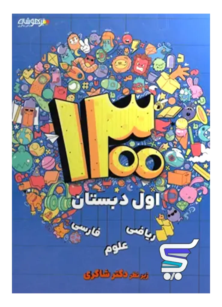 1300 تست اول دبستان دکتر شاکری نشر تیزهوشان
