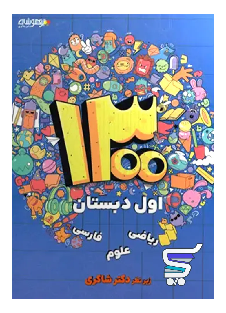 1300 تست اول دبستان دکتر شاکری نشر تیزهوشان 1300 تست اول دبستان دکتر شاکری نشر تیزهوشان