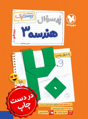 بیست پک هندسه دوازدهم مهروماه