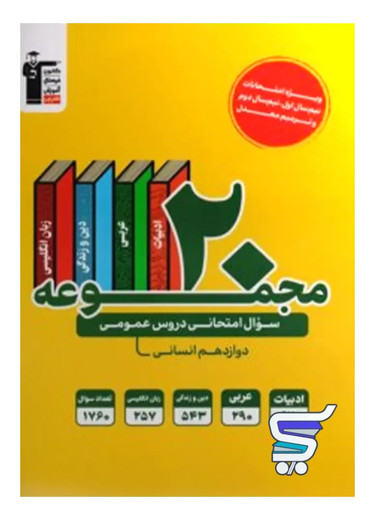 20 مجموعه سوال امتحانی دروس عمومی دوازدهم رشته انسانی قلم چی