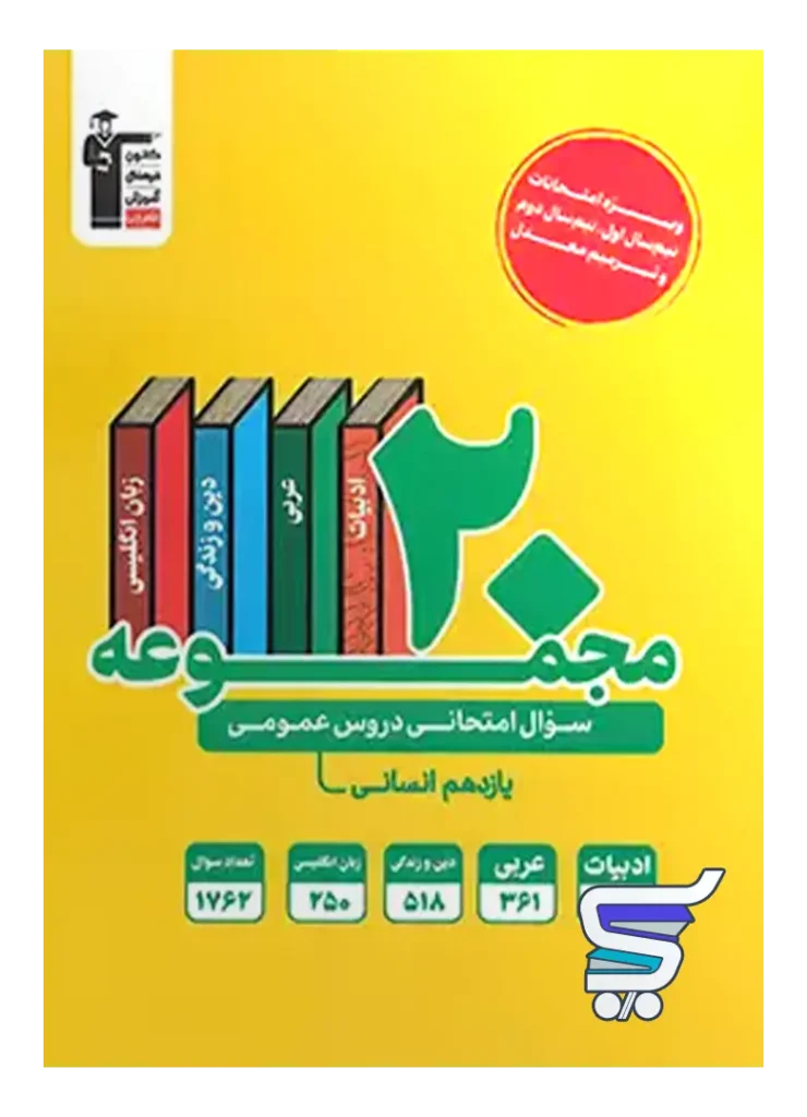 20 مجموعه سوال امتحانی دروس عمومی یازدهم رشته انسانی قلم چی