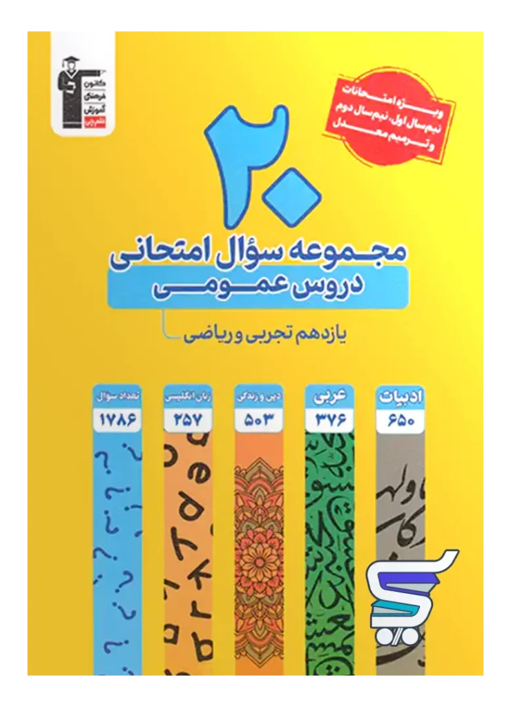 20 مجموعه سوال امتحانی دروس عمومی یازدهم قلم چی