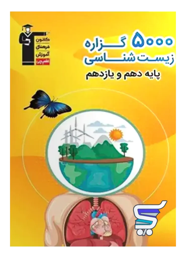 5000 گزاره زیست شناسی پایه کنکور دهم و یازدهم قلم چی