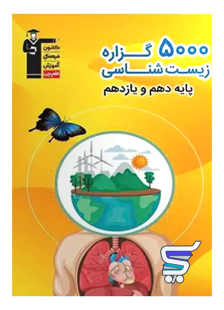 5000 گزاره زیست شناسی پایه کنکور دهم و یازدهم قلم چی 5000 گزاره زیست شناسی پایه کنکور دهم و یازدهم قلم چی
