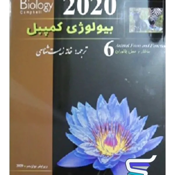 بیولوژی کمپبل ساختار و عمل جانوران خانه زیست شناسی