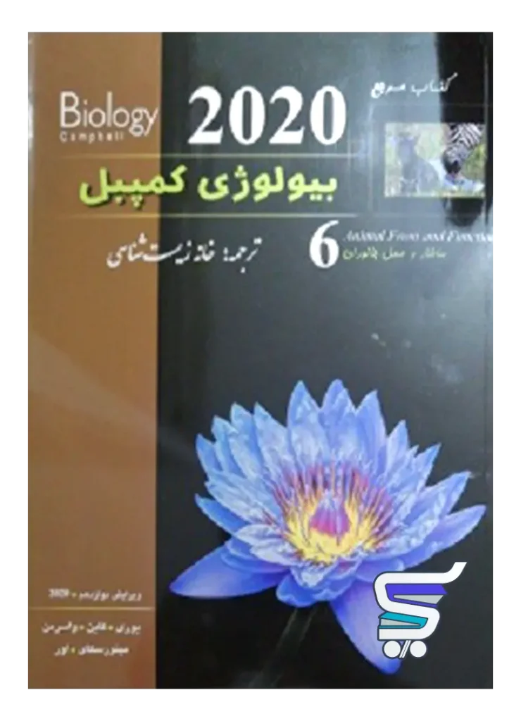 بیولوژی کمپبل ساختار و عمل جانوران خانه زیست شناسی