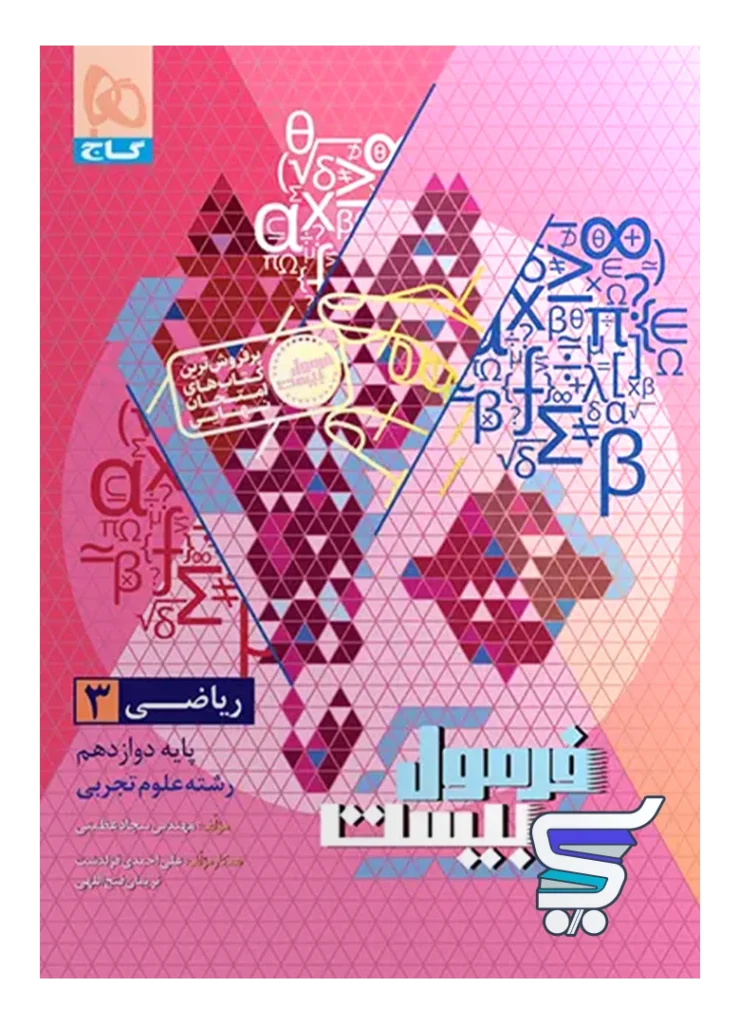 فرمول بیست ریاضی دوازدهم رشته تجربی گاج