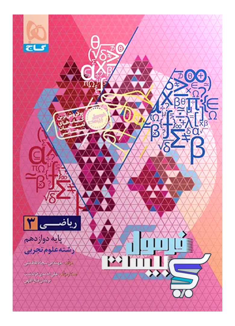 فرمول بیست ریاضی دوازدهم رشته تجربی گاج فرمول بیست ریاضی دوازدهم رشته تجربی گاج