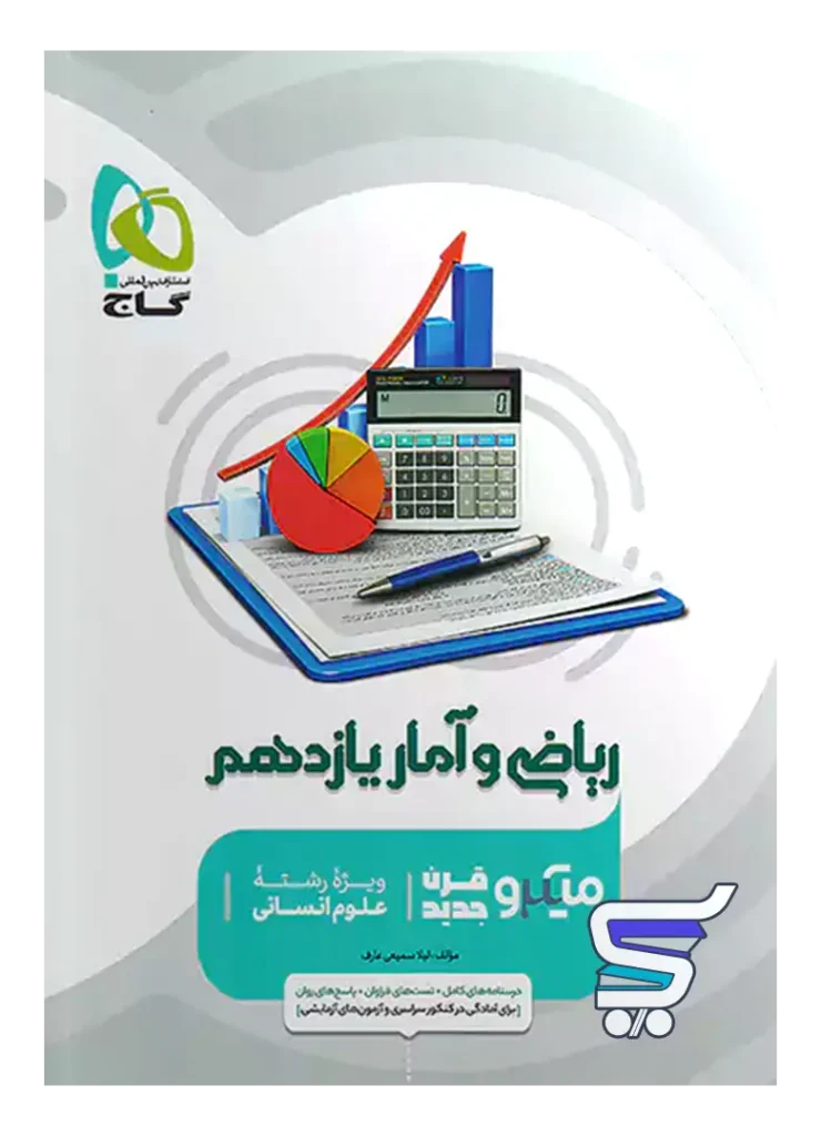 ریاضی و آمار یازدهم رشته انسانی میکرو گاج