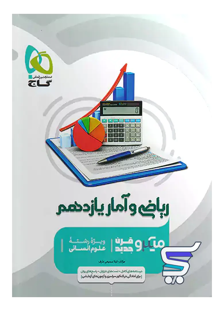 ریاضی و آمار یازدهم رشته انسانی میکرو گاج ریاضی و آمار یازدهم رشته انسانی میکرو گاج