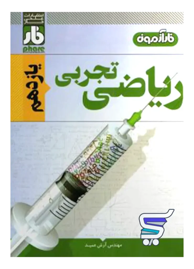 آزمون ریاضی یازدهم رشته تجربی فار