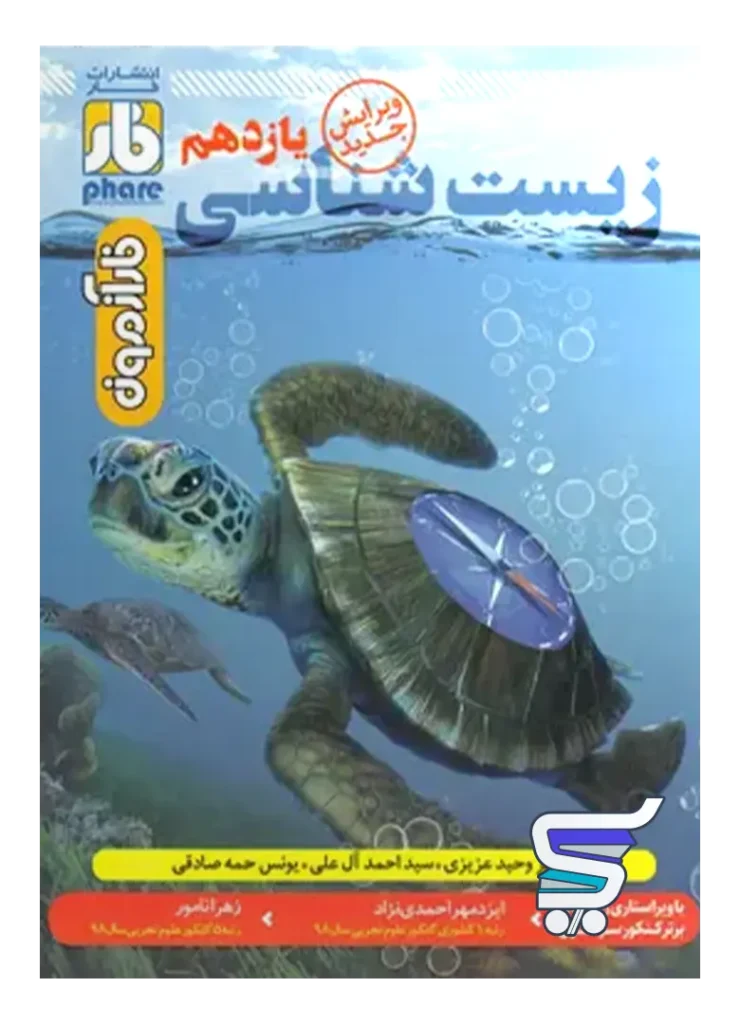 آزمون زیست شناسی یازدهم فار
