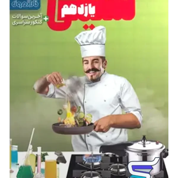 آزمون شیمی یازدهم فار