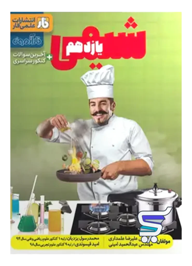 آزمون شیمی یازدهم فار