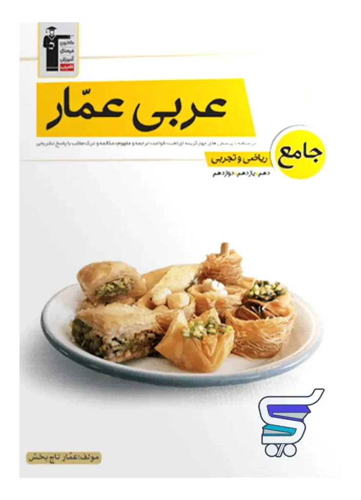 آزمون عربی کنکور عمار قلم چی
