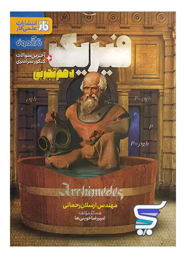 آزمون فیزیک دهم رشته تجربی فار