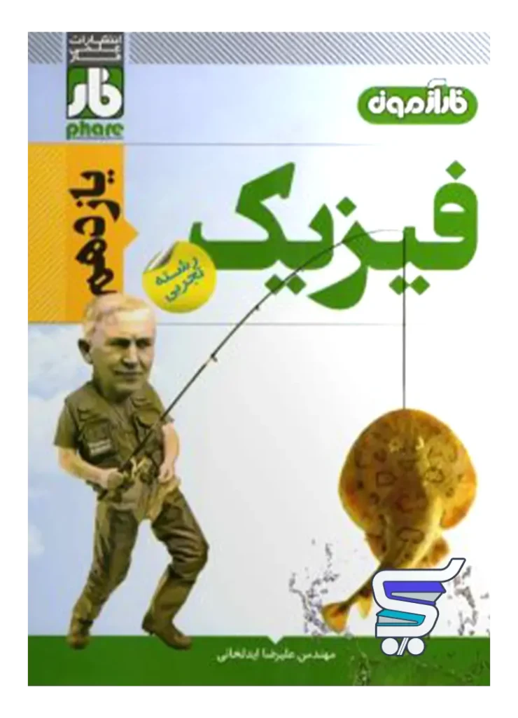 آزمون فیزیک یازدهم رشته تجربی فار