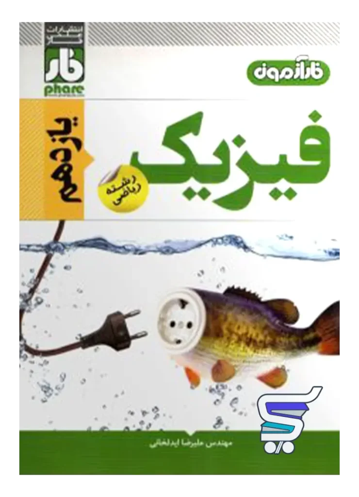 آزمون فیزیک یازدهم رشته ریاضی فار