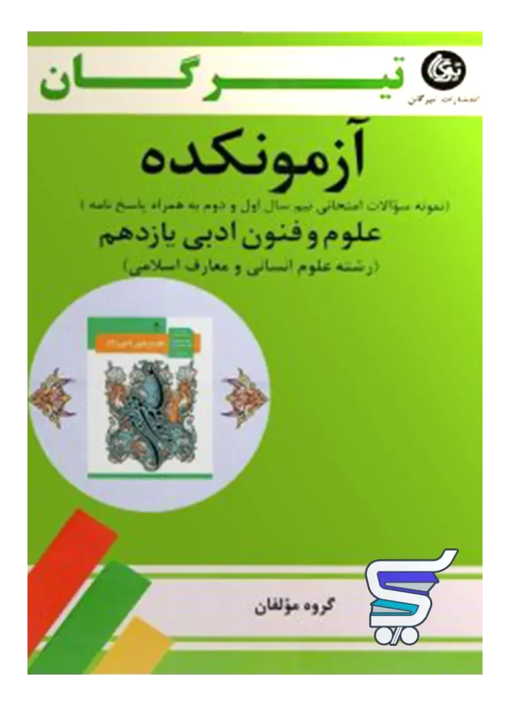 آزمونکده علوم و فنون ادبی یازدهم تیرگان