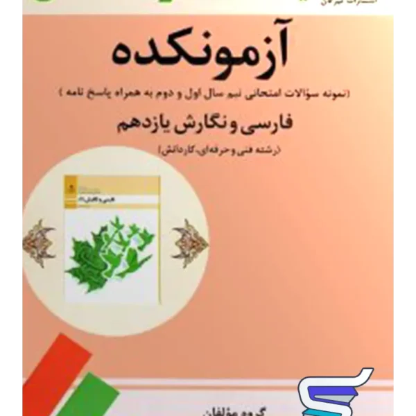 آزمونکده فارسی و نگارش یازدهم فنی حرفه ای تیرگان
