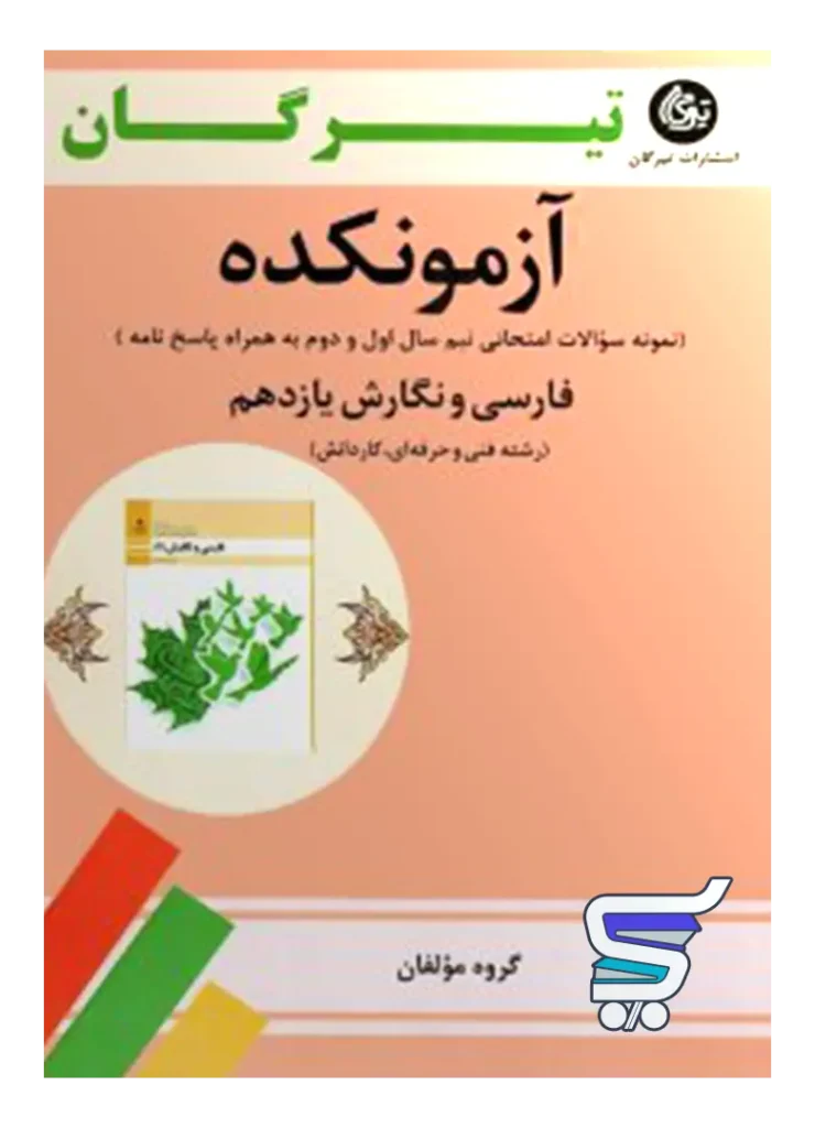آزمونکده فارسی و نگارش یازدهم فنی حرفه ای تیرگان