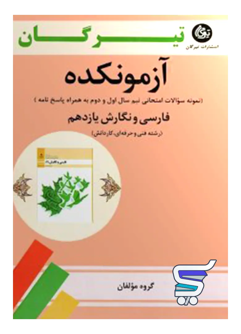 آزمونکده فارسی و نگارش یازدهم فنی حرفه ای تیرگان آزمونکده فارسی و نگارش یازدهم فنی حرفه ای تیرگان