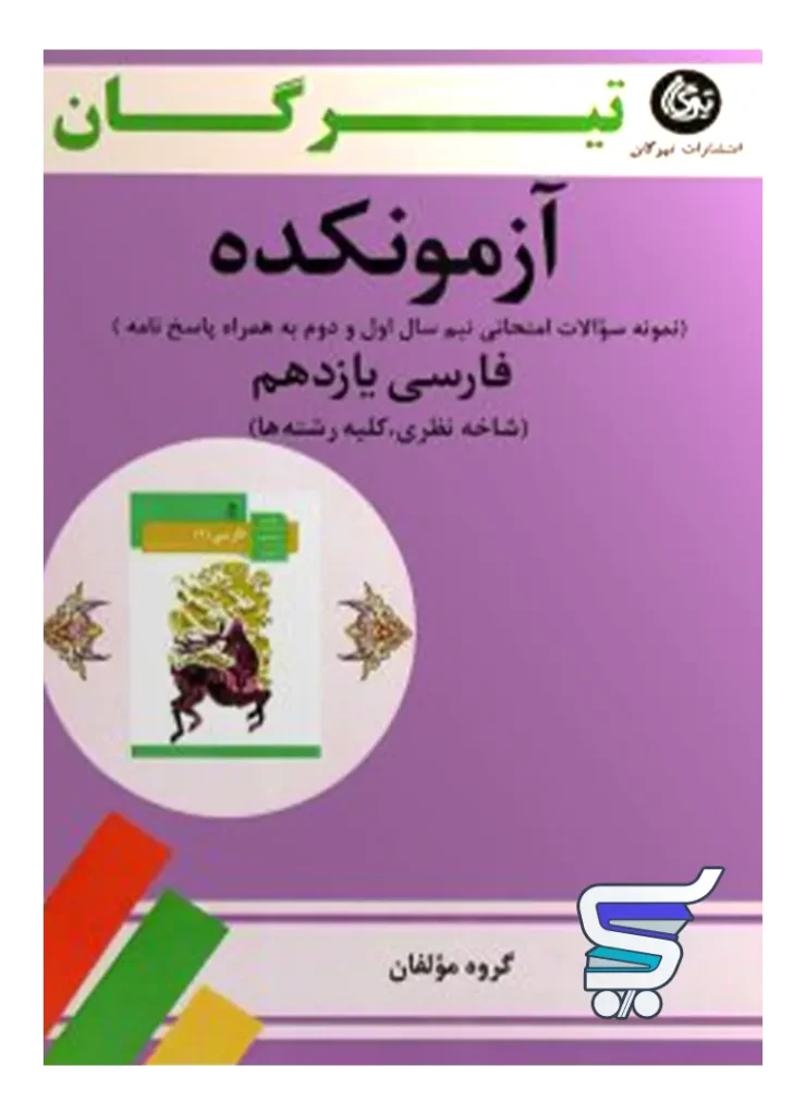 آزمونکده فارسی یازدهم تیرگان