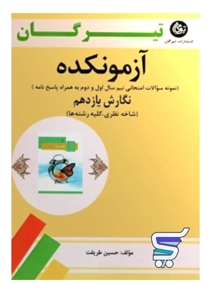 آزمونکده نگارش یازدهم تیرگان