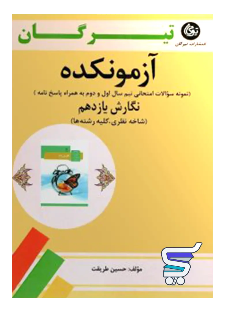 آزمونکده نگارش یازدهم تیرگان آزمونکده نگارش یازدهم تیرگان