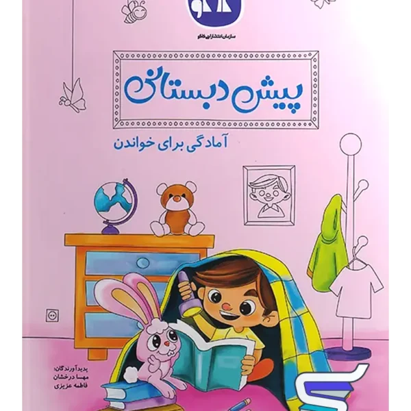 آمادگی برای خواندن پیش دبستانی کاگو