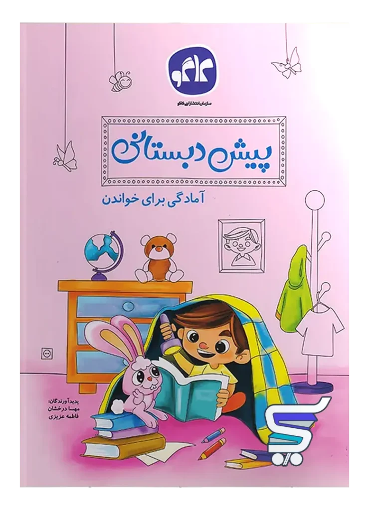 آمادگی برای خواندن پیش دبستانی کاگو