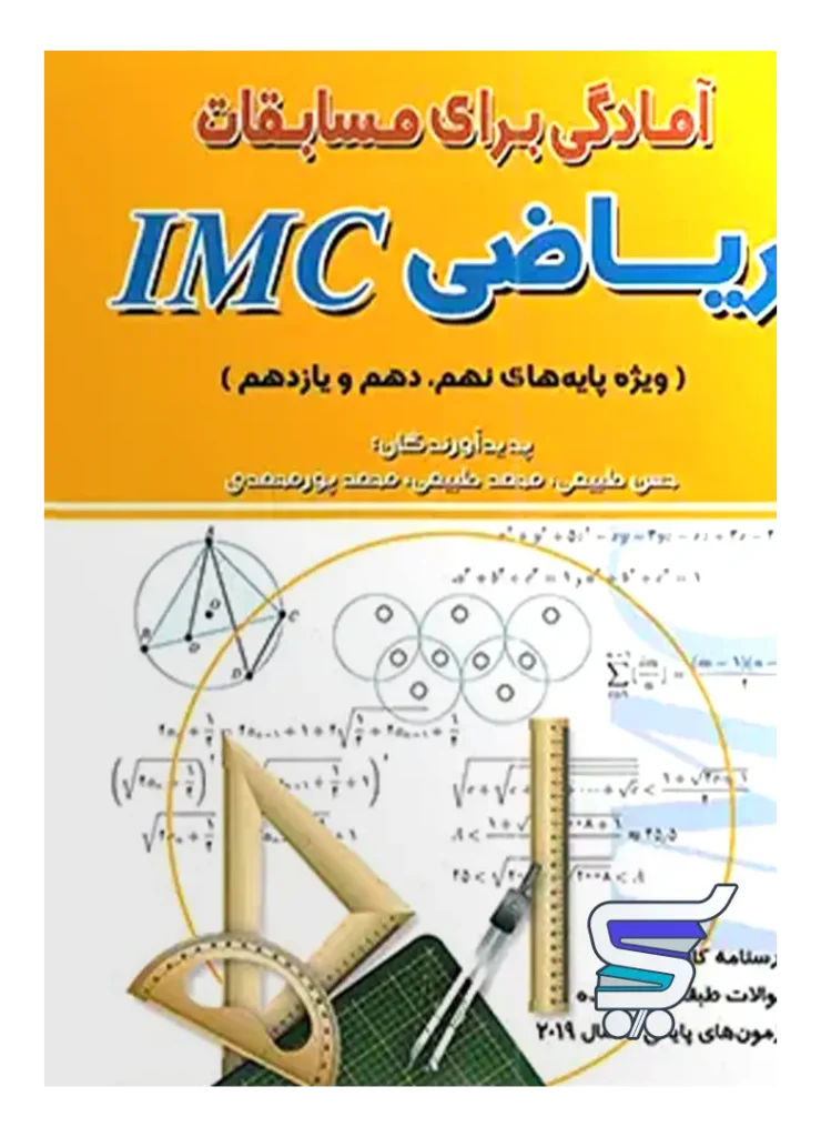 آمادگی برای مسابقات ریاضی IMC نهم و دهم و یازدهم هیمه