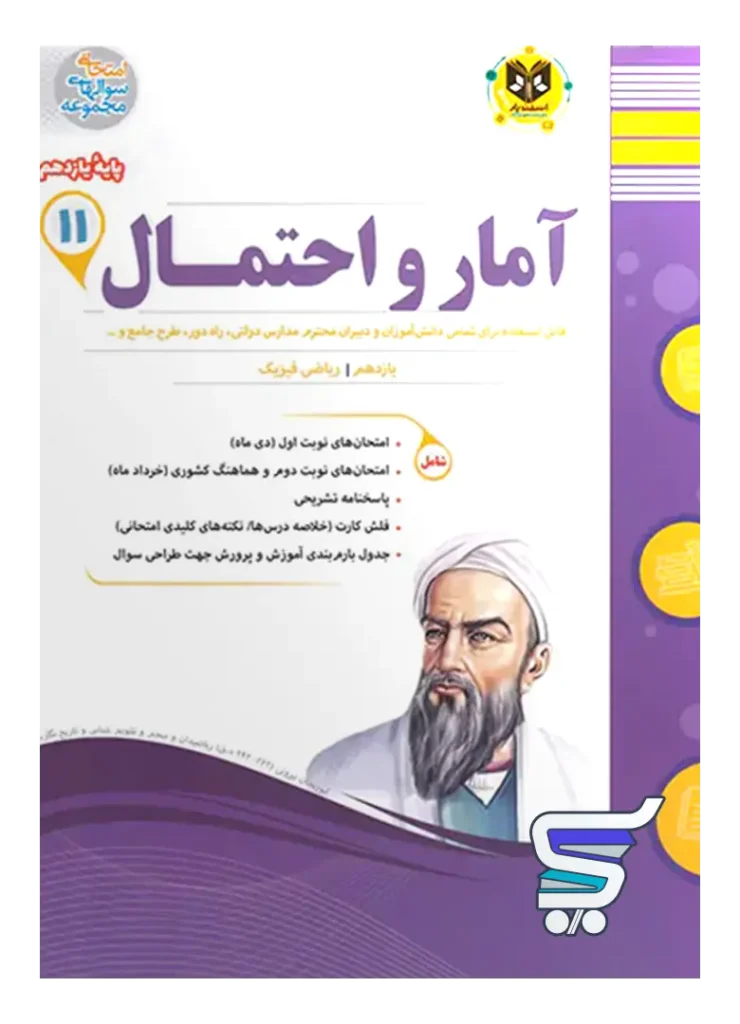 آمار و احتمال یازدهم اسفندیار