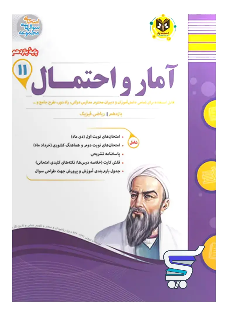 آمار و احتمال یازدهم اسفندیار آمار و احتمال یازدهم اسفندیار
