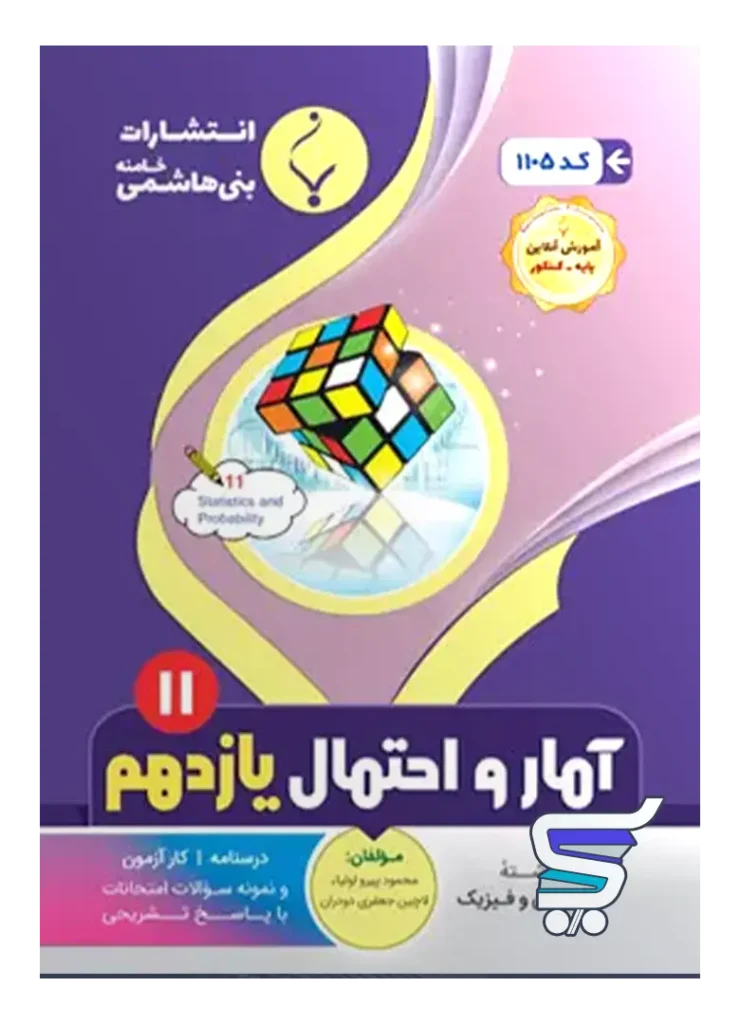 آمار و احتمال یازدهم بنی هاشمی
