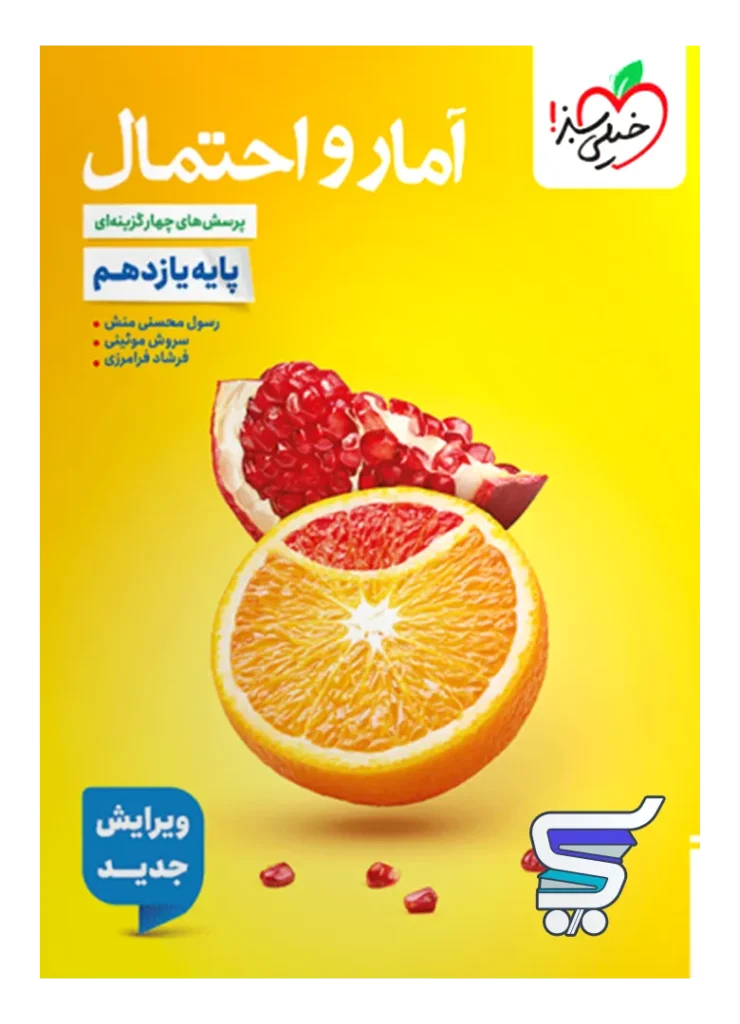 آمار و احتمال یازدهم تست خیلی سبز