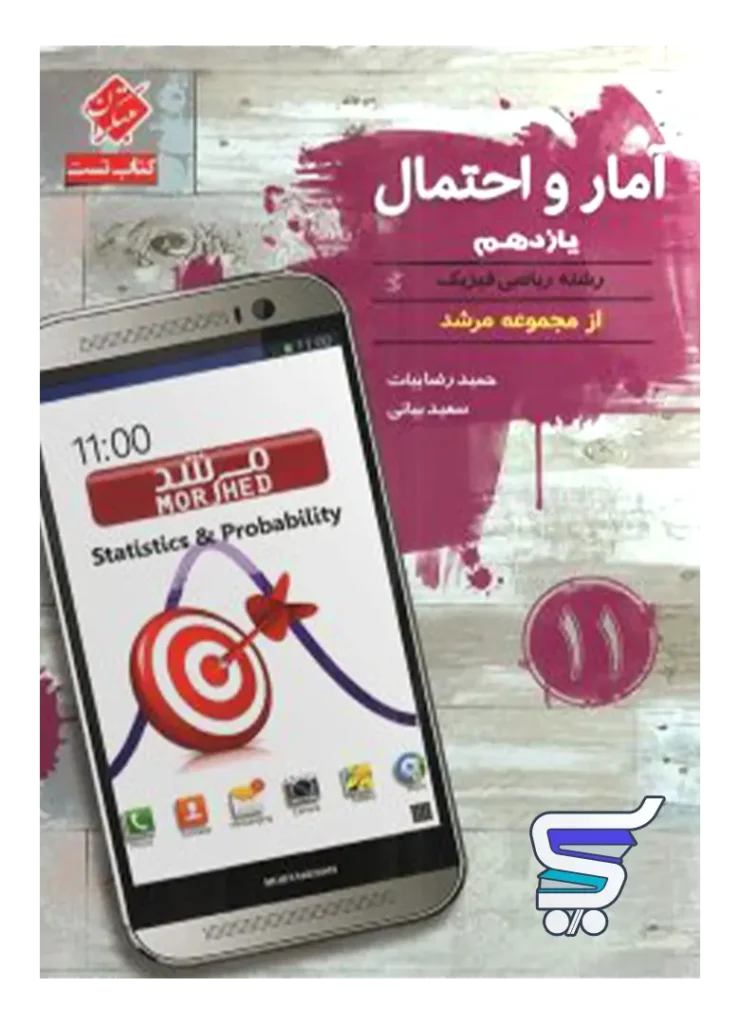 آمار و احتمال یازدهم تست مرشد مبتکران