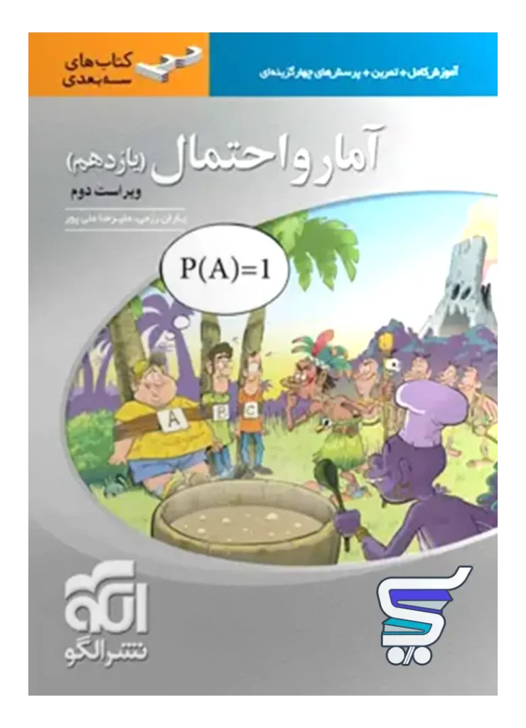 آمار و احتمال یازدهم سه بعدی الگو