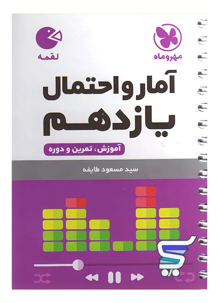 آمار و احتمال یازدهم لقمه مهروماه
