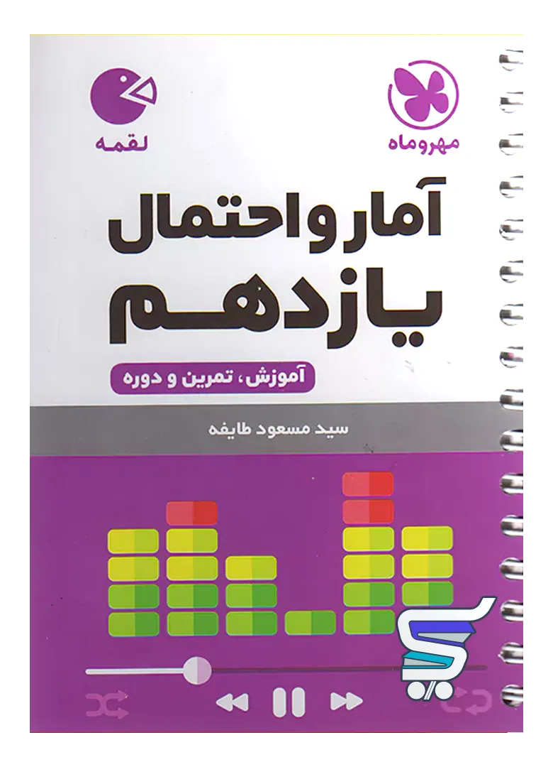 آمار و احتمال یازدهم لقمه مهروماه آمار و احتمال یازدهم لقمه مهروماه