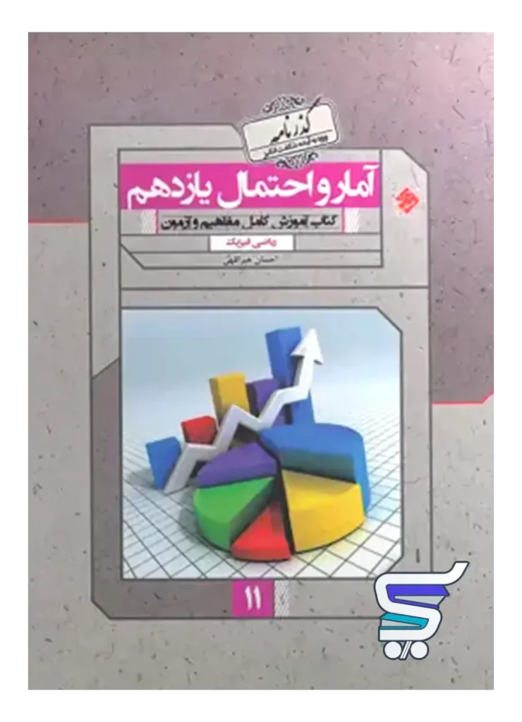 آمار و احتمال یازدهم گذرنامه مبتکران