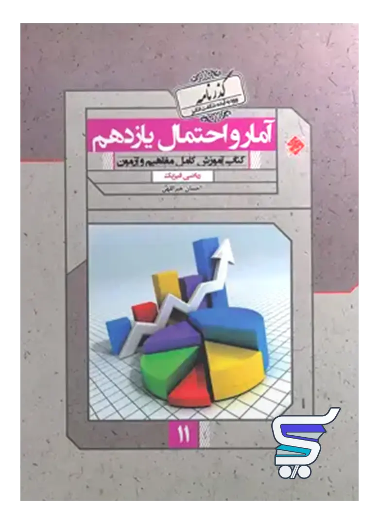 آمار و احتمال یازدهم گذرنامه مبتکران آمار و احتمال یازدهم گذرنامه مبتکران