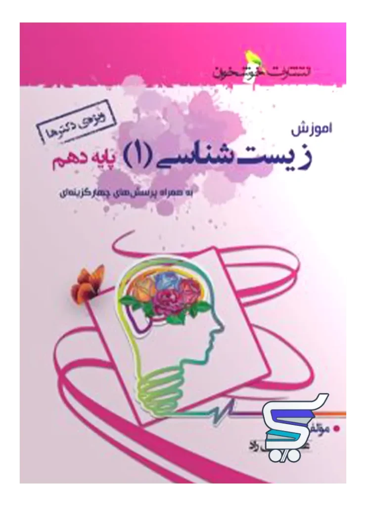 آموزش زیست شناسی دهم خوشخوان