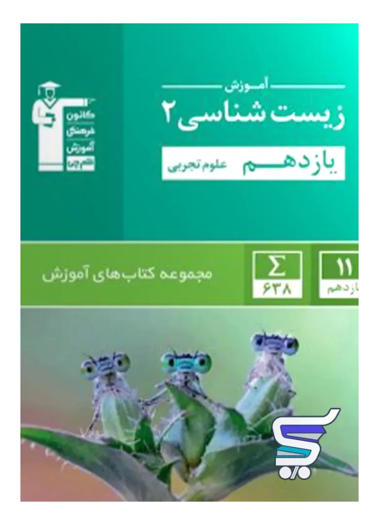 آموزش زیست شناسی یازدهم سبز قلم چی